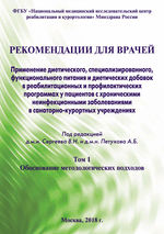 Применение диетического, специализированного,  функционального питания и диетических добавок  в реабилитационных и профилактических программах  у пациентов с хроническими неинфекционными  заболеваниями в санаторно-курортных учреждениях. Том 1