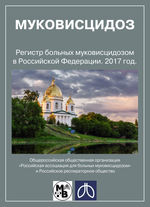 Регистр больных муковисцидозом в Российской Федерации. 2017 год
