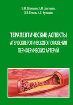 Терапевтические аспекты атеросклеротического поражения периферических артерий