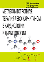 Метаболитотропная терапия лево-карнитином в кардиологии и диабетологии