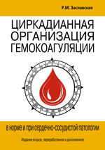 Циркадианная организация гемокоагуляции в норме и при сердечно-сосудистой патологии