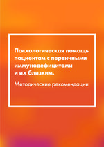 Психологическая помощь пациентам с первичными иммунодефицитами и их близким