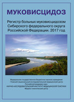 Регистр больных муковисцидозом Сибирского федерального округа Российской Федерации. 2017 год