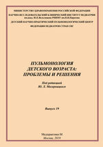 Пульмонология детского возраста: проблемы и решения. Выпуск 19