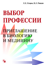 Выбор профессии. Приглашение в биологию и медицину