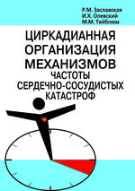 Циркадианная организация механизмов частоты сердечно-сосудистых катастроф