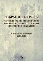 Избранные труды сотрудников Московского научно-исследовательского института психиатрии