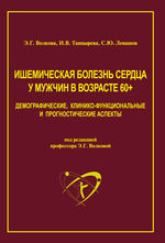 ИШЕМИЧЕСКАЯ БОЛЕЗНЬ СЕРДЦА У МУЖЧИН В ВОЗРАСТЕ 60+