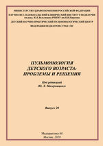 Пульмонология детского возраста: проблемы и решения. Выпуск 20