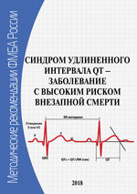 Синдром удлиненного интервала qt – заболевание с высоким риском внезапной смерти