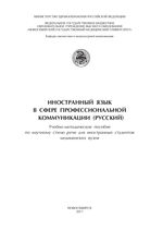 Иностранный язык в сфере профессиональной коммуникации (русский)