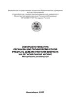 Совершенствование организации профилактической работы с детьми раннего возраста на региональном уровне