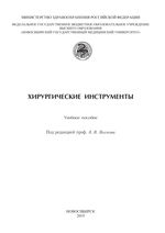 Хирургические инструменты