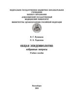 Общая эпидемиология: избранные вопросы