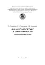 Фармакологические основы анальгезии