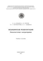 Медицинская реабилитация. Низкочастотная электротерапия