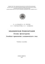 Медицинская реабилитация. Основы физиотерапии. Лечебное применение гальванического тока