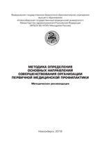 Методика определения основных направлений совершенствования организации  первичной медицинской профилактики