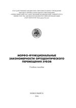 Морфо-функциональные закономерности ортодонтического перемещения зубов