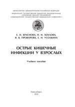 Острые кишечные инфекции у взрослых