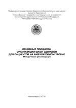 Основные принципы организации Школ здоровья для пациентов на  амбулаторном уровне