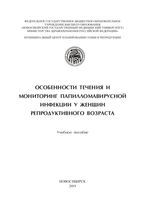 Особенности течения и мониторинг папилломавирусной инфекции у женщин репродуктивного возраста