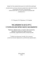 Медицинская карта стоматологического больного. Правила оформления, алгоритм обследования, варианты записей  истории болезни в клинике терапевтической стоматологии