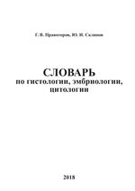 Словарь по гистологии, эмбриологии, цитологии