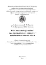 Психические нарушения при прогрессивном параличе и сифилисе головного мозга