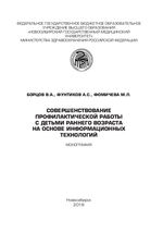 Совершенствование профилактической работы с детьми раннего возраста  на основе информационных технологий