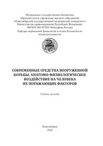 Современные средства вооруженной борьбы, анатомо-физиологическое воздействие на человека их поражающих  факторов