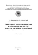 Сканирующая проточная цитометрия в лабораторной диагностике: измерение эритроцитов и тромбоцитов