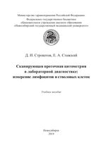 Сканирующая проточная цитометрия в лабораторной диагностике: измерение лимфоцитов и стволовых клеток