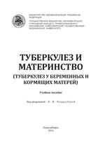 Туберкулез и материнство (туберкулез у беременных и кормящих матерей)