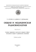 Общая и медицинская радиобиология в 3 ч. Ч.2 Лучевые поражения в результате внешнего общего (тотального) острого и хронического облучения