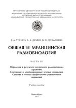 Общая и медицинская радиобиология в 3 ч. Ч.3 Поражения в результате внутреннего радиоактивного заражения. Сочетанные и комбинированные лучевые поражения. Средства и методы профилактики радиационных поражений