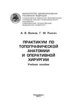 Практикум по топографической анатомии и оперативной хирургии