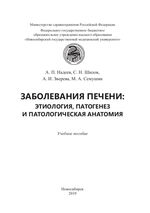 Заболевания печени: этиология, патогенез и патологическая анатомия