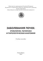 Заболевания почек: Этиология, патогенез и патологическая анатомия