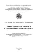 Антипсихотические препараты в терапии психотических  расстройств