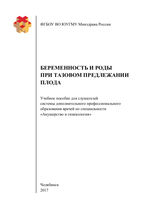 Беременность и роды при тазовом предлежании плода