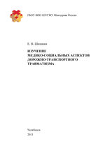 Изучение медико-социальных аспектов дорожно-транспортного травматизма
