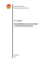 Эндокринные заболевания у детей и подростков