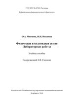 Физическая и коллоидная химия. Лабораторные работы