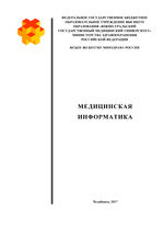 Медицинская информатика