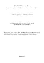 Учебное пособие по статистической обработке медико-биологических данных