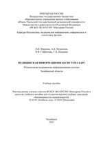 Медицинская информационная система БАРС. Региональная медицинская информационная система Челябинской области