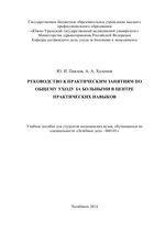 Руководство к практическим занятиям по общему уходу за больными в центре практических навыков