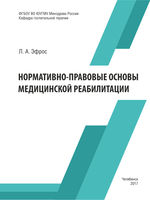 Нормативно-правовые основы медицинской реабилитации