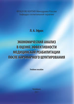 Экономический анализ в оценке эффективности медицинской реабилитации после коронарного шунтирования